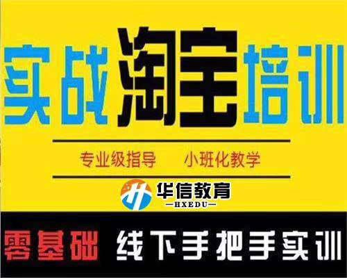 龙岗电商淘宝运营提升班淘宝开店培训